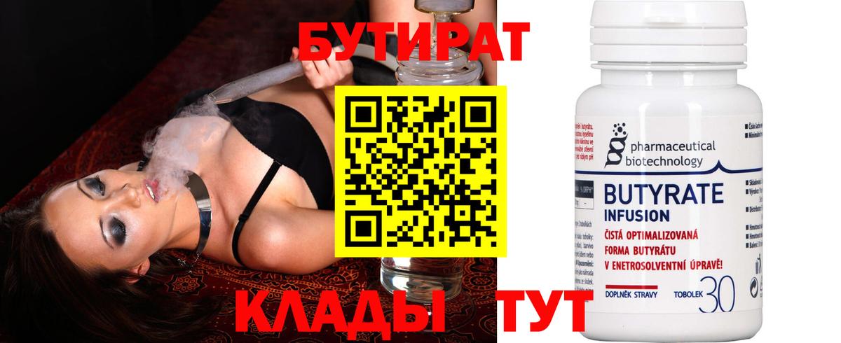 Бутират бутандиол  БУТИРАТ  Анжеро-Судженск  Вход с VPN 