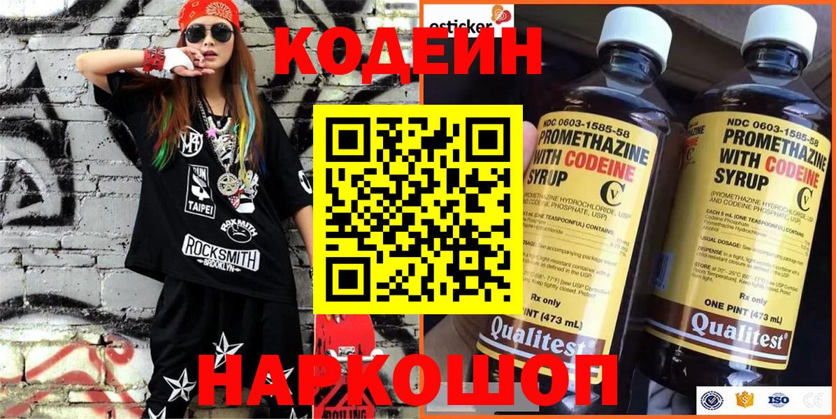 Codein напиток Lean (лин) Анжеро-Судженск