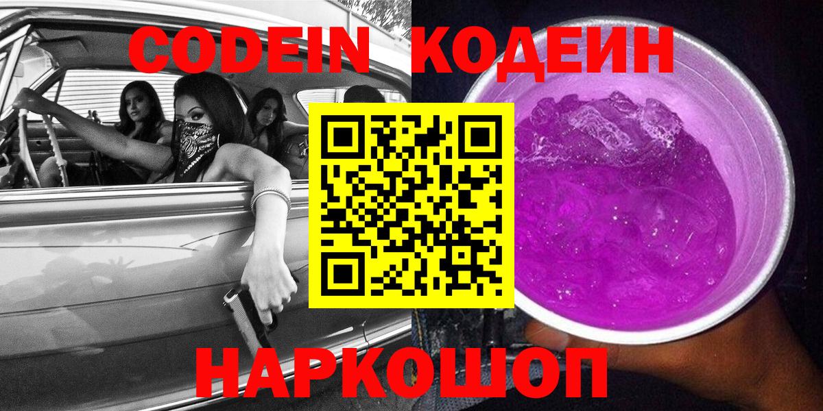 Кодеин Purple Drank  Вход с VPN  Анжеро-Судженск  Кодеин напиток Lean (лин) 